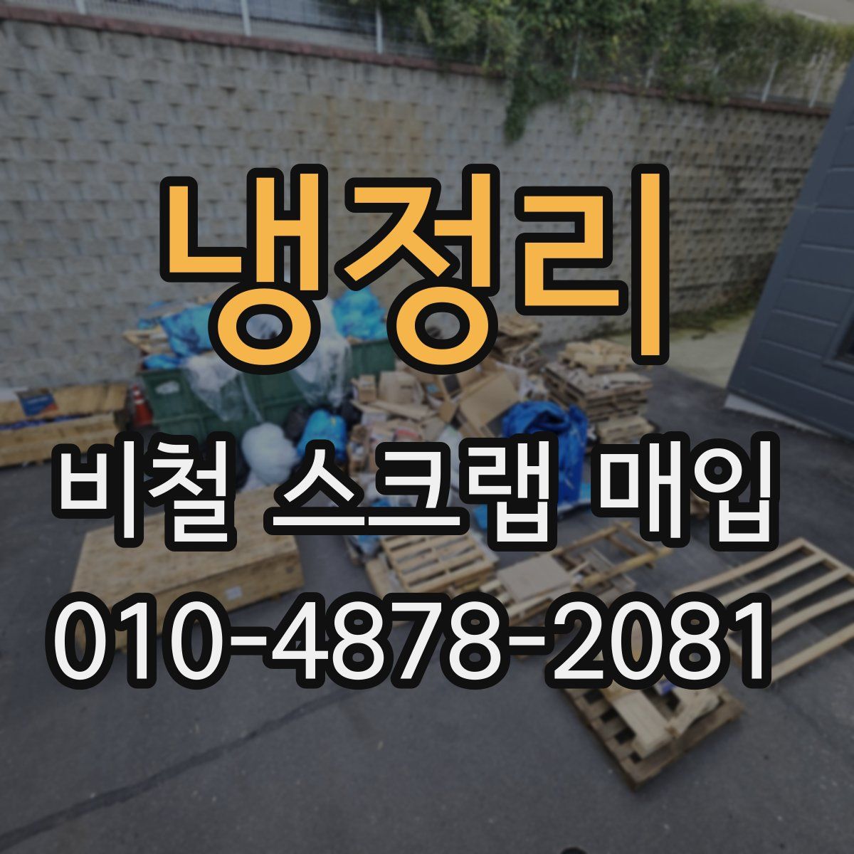 냉정리 비철 스크랩 매입