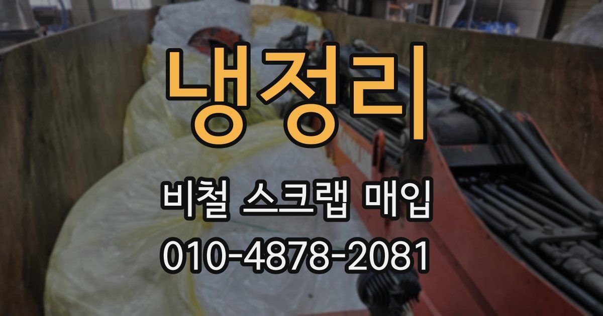 냉정리 비철 스크랩 매입