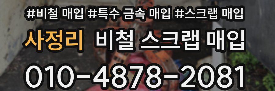 사정리 비철 스크랩 매입