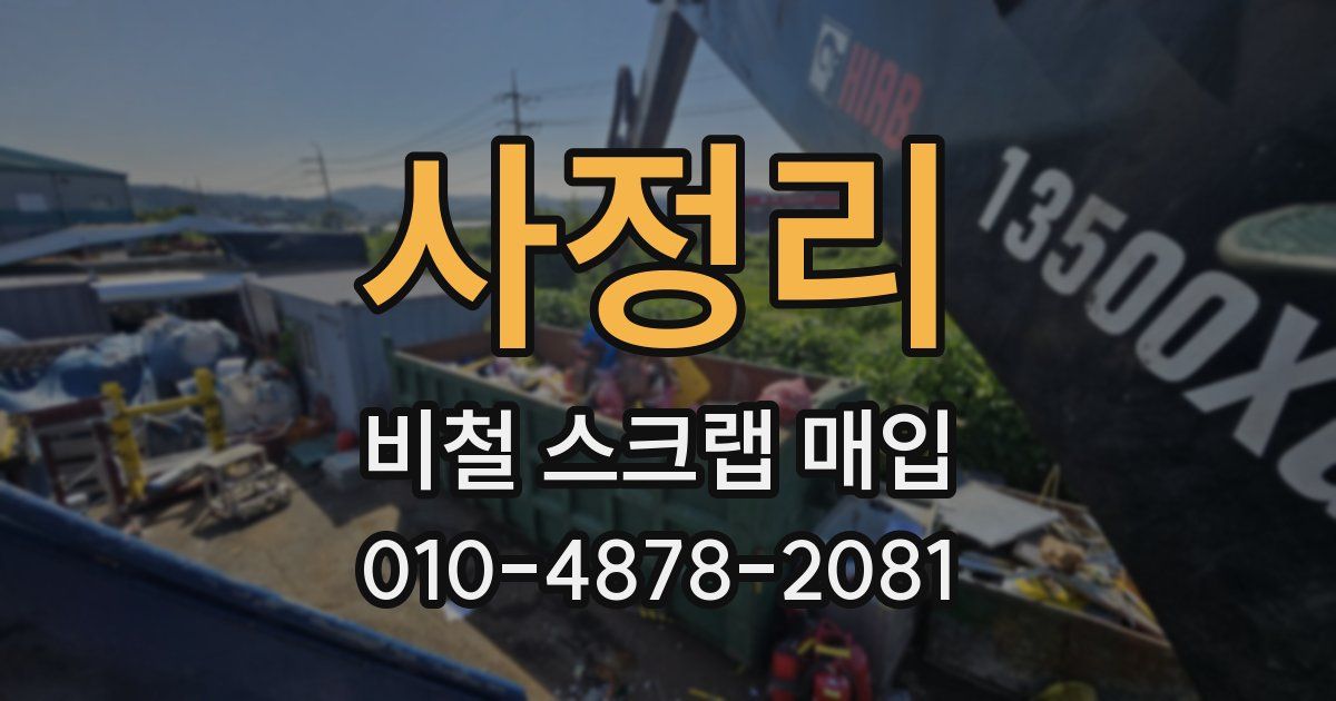 사정리 비철 스크랩 매입