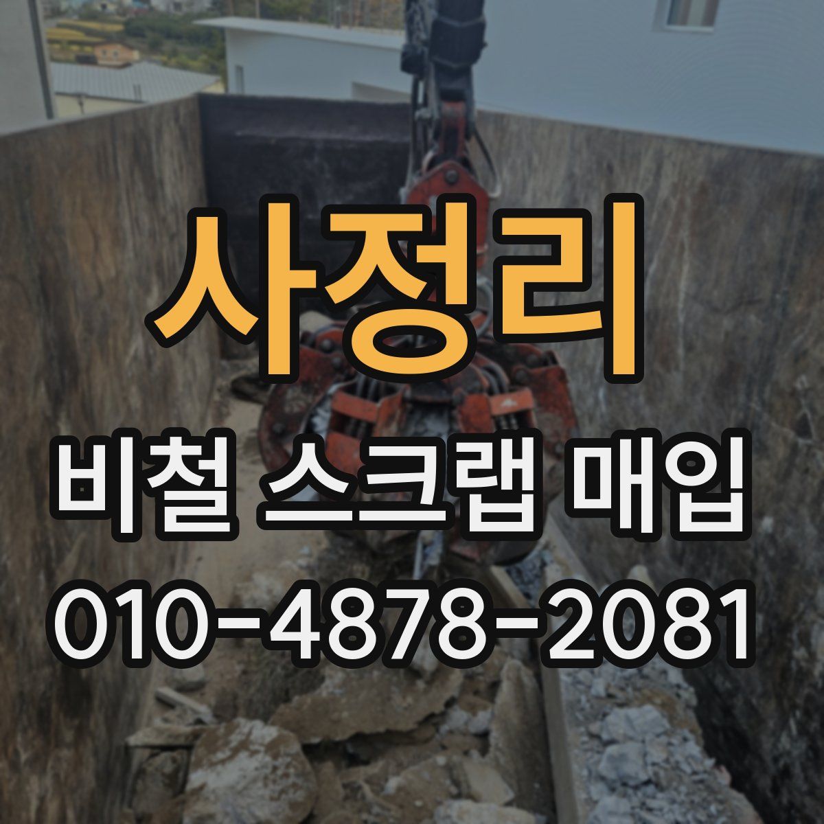 사정리 비철 스크랩 매입