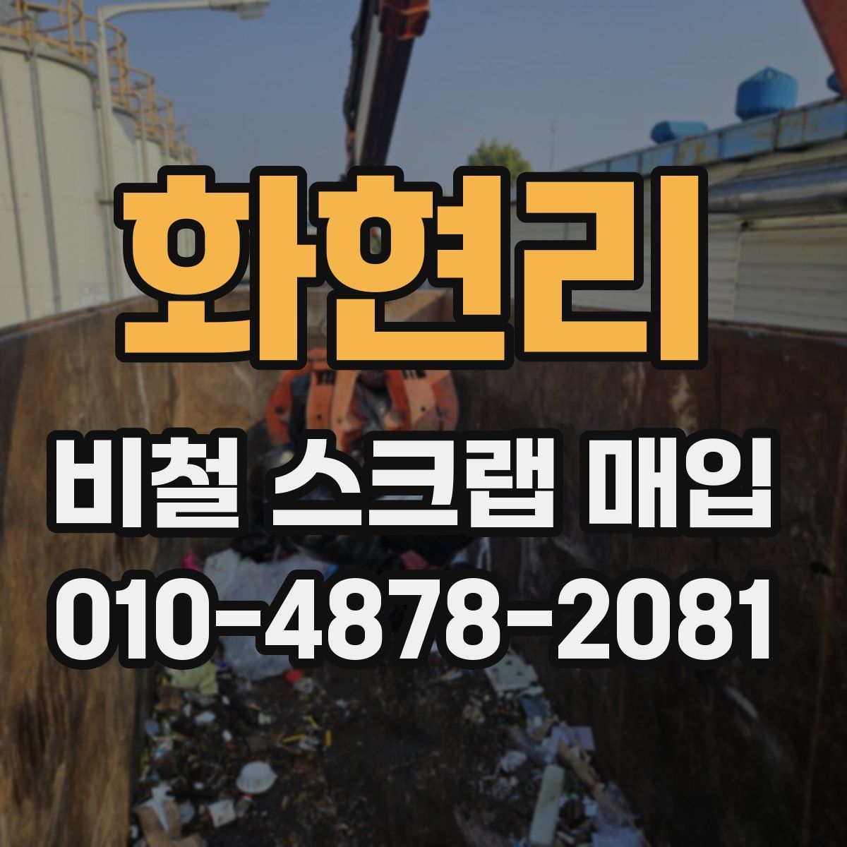 화현리 비철 스크랩 매입