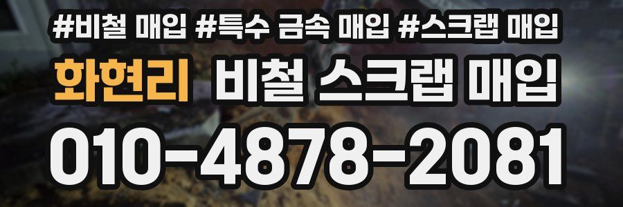 화현리 비철 스크랩 매입