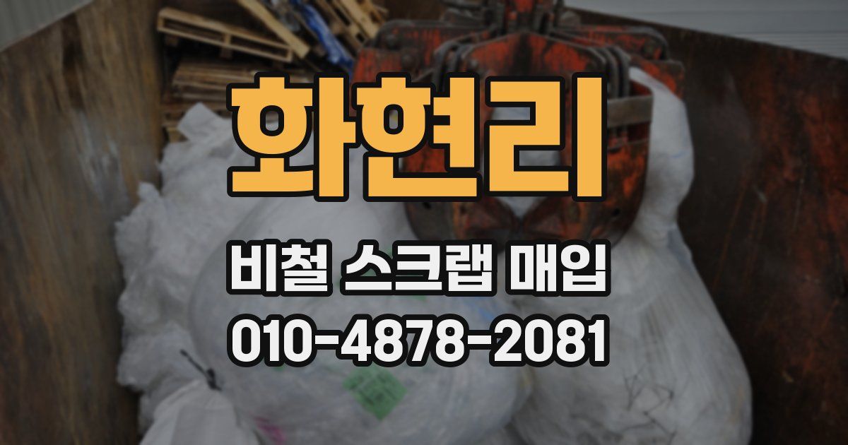 화현리 비철 스크랩 매입