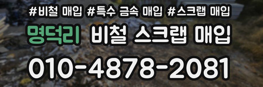 명덕리 비철 스크랩 매입