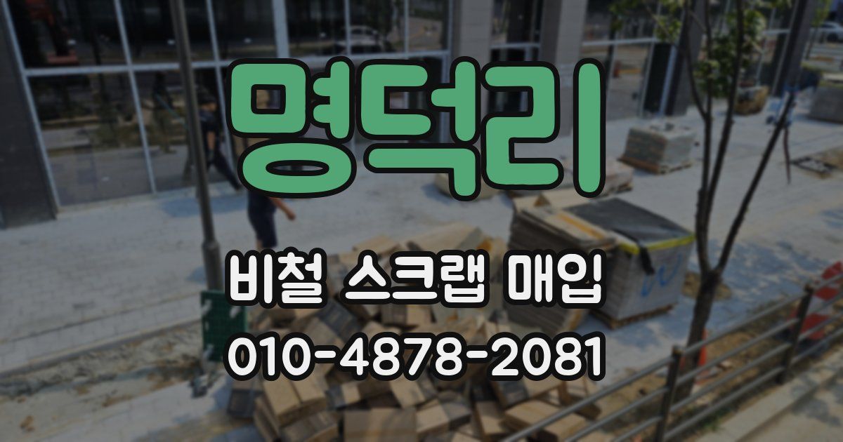 명덕리 비철 스크랩 매입
