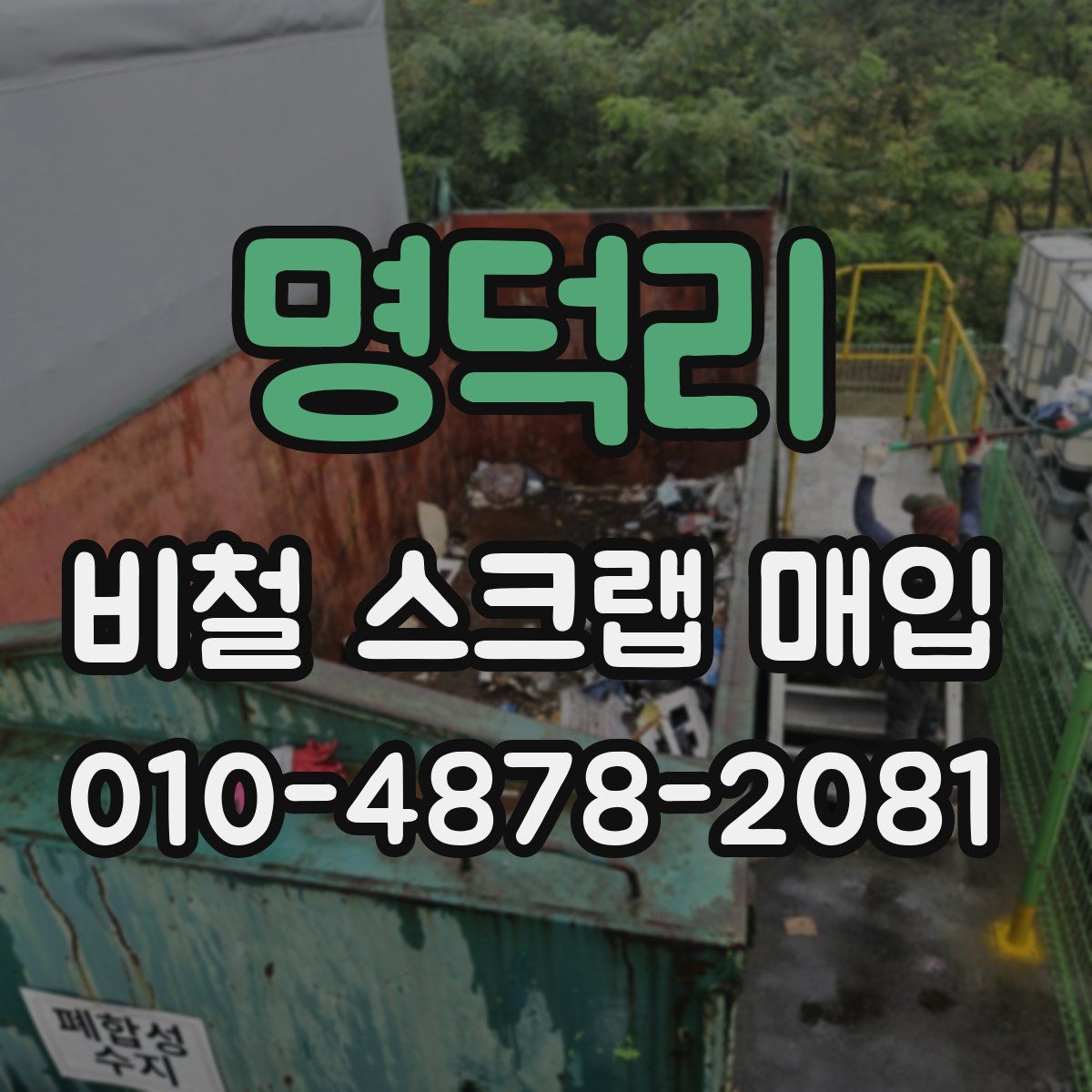 명덕리 비철 스크랩 매입