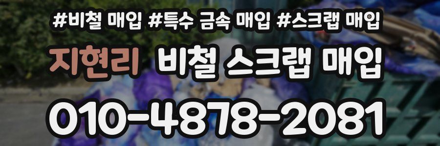 지현리 비철 스크랩 매입