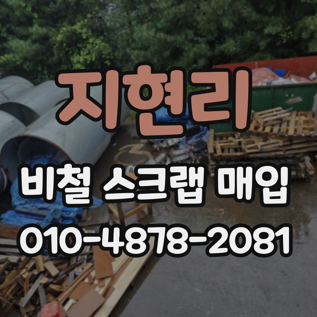 지현리 비철 스크랩 매입