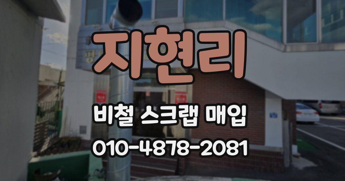 지현리 비철 스크랩 매입