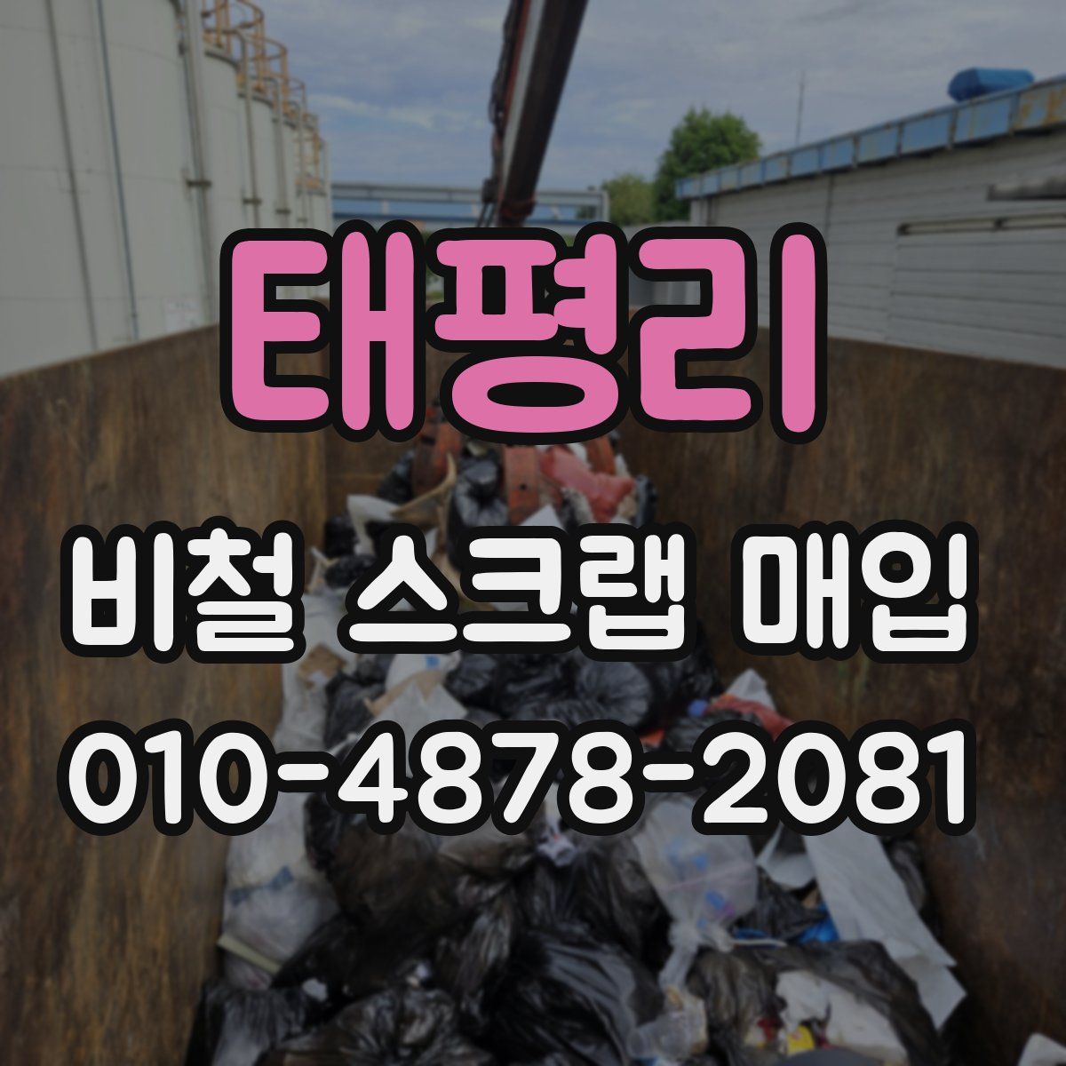 태평리 비철 스크랩 매입