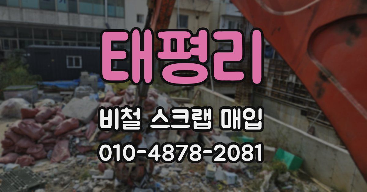태평리 비철 스크랩 매입