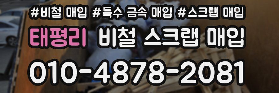 태평리 비철 스크랩 매입