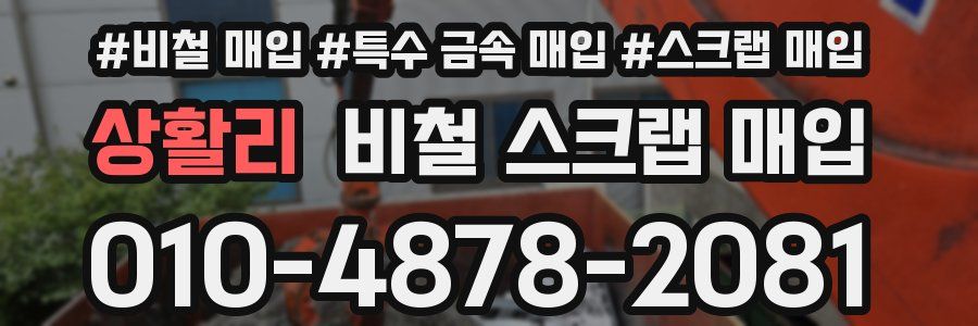 상활리 비철 스크랩 매입