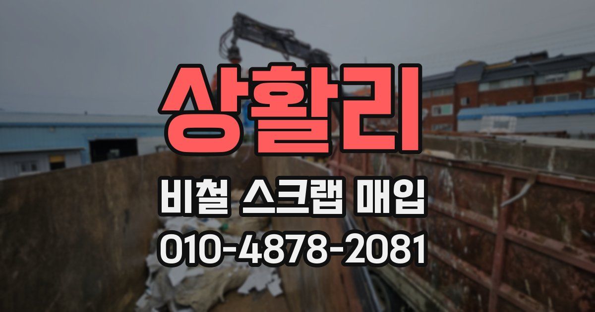 상활리 비철 스크랩 매입
