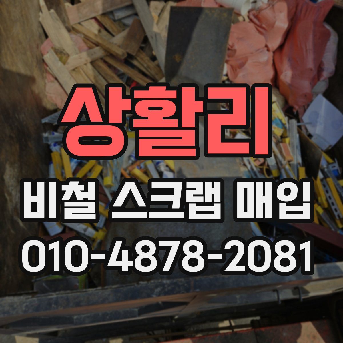 상활리 비철 스크랩 매입
