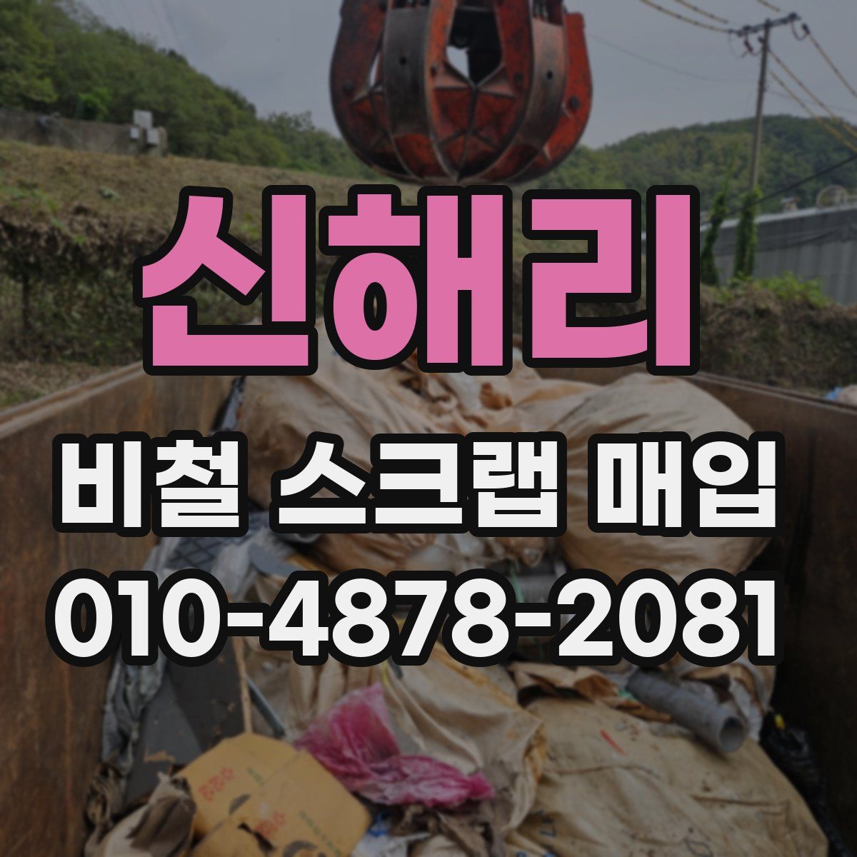신해리 비철 스크랩 매입