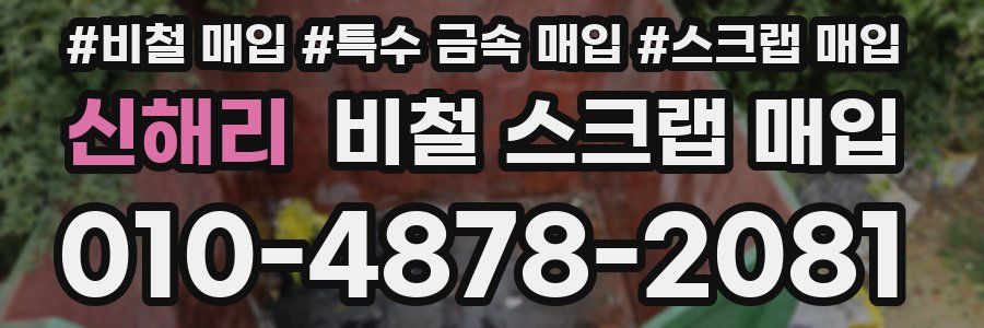 신해리 비철 스크랩 매입