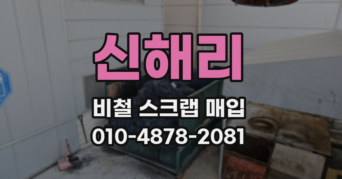 신해리 비철 스크랩 매입