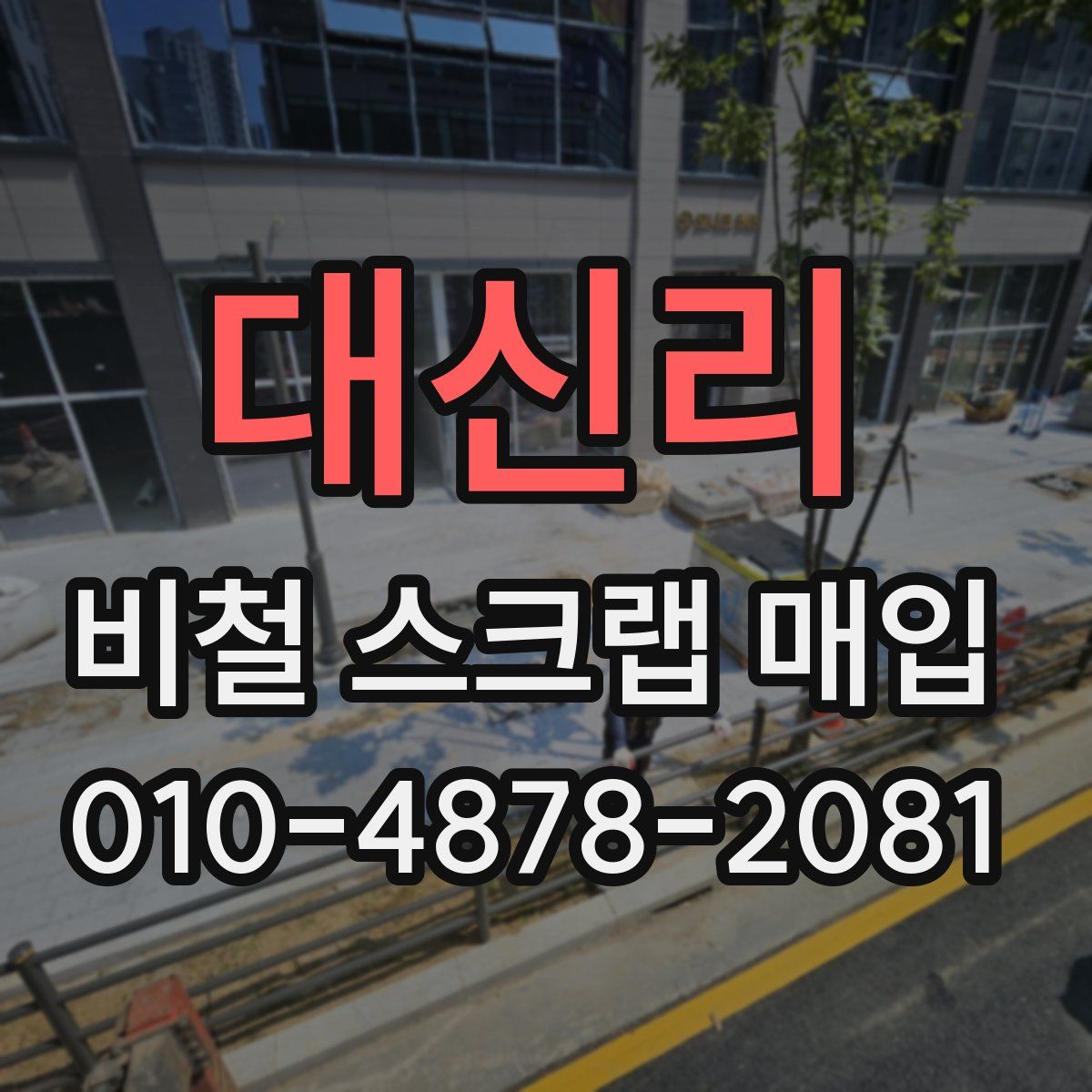 대신리 비철 스크랩 매입