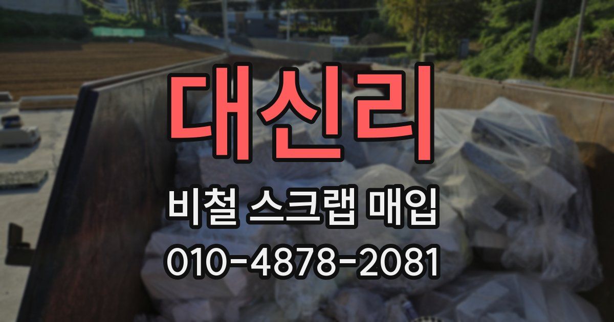 대신리 비철 스크랩 매입