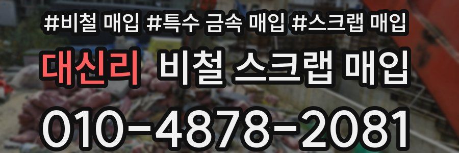 대신리 비철 스크랩 매입