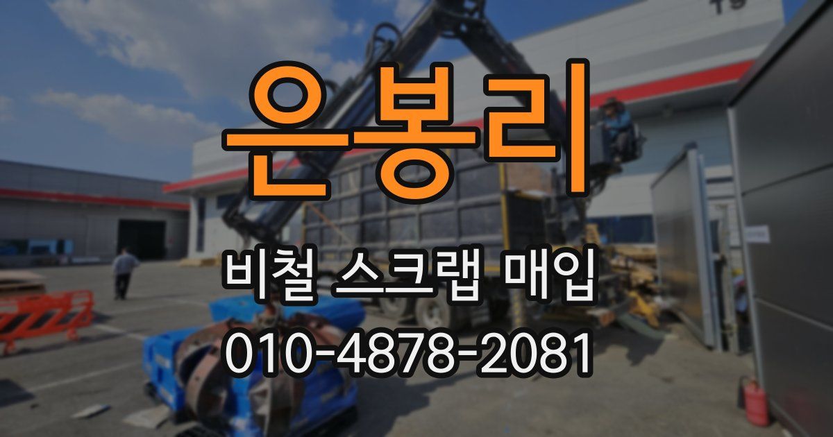 은봉리 비철 스크랩 매입