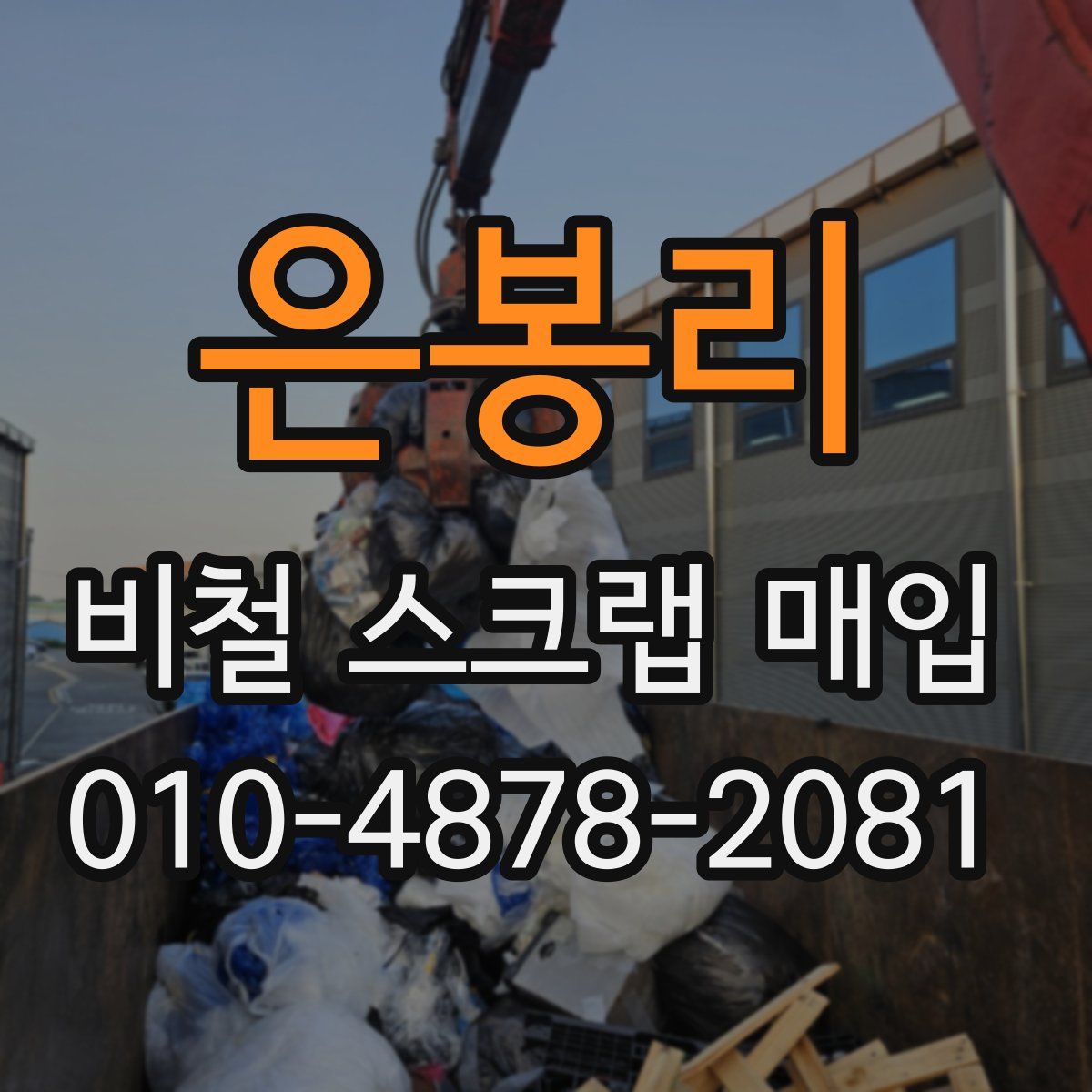은봉리 비철 스크랩 매입