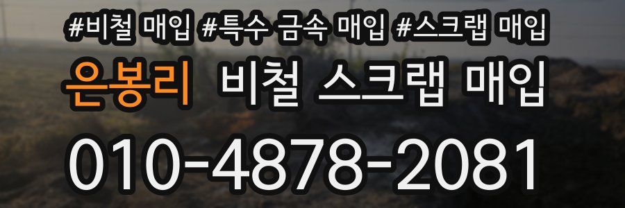 은봉리 비철 스크랩 매입