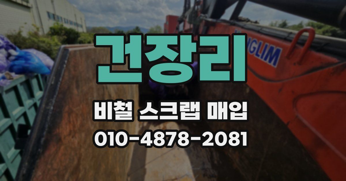 건장리 비철 스크랩 매입