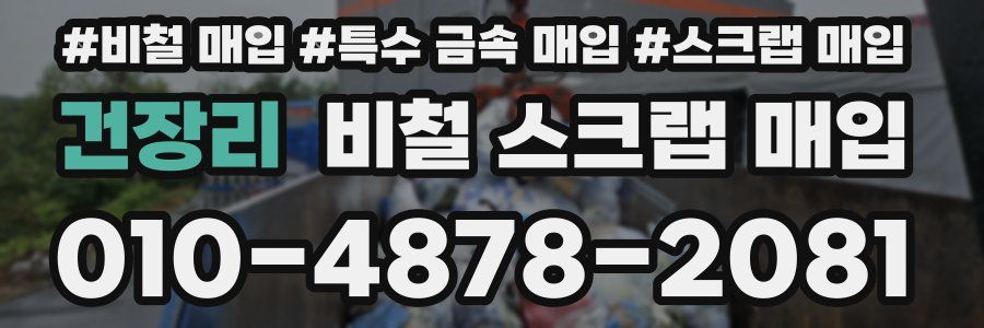 건장리 비철 스크랩 매입