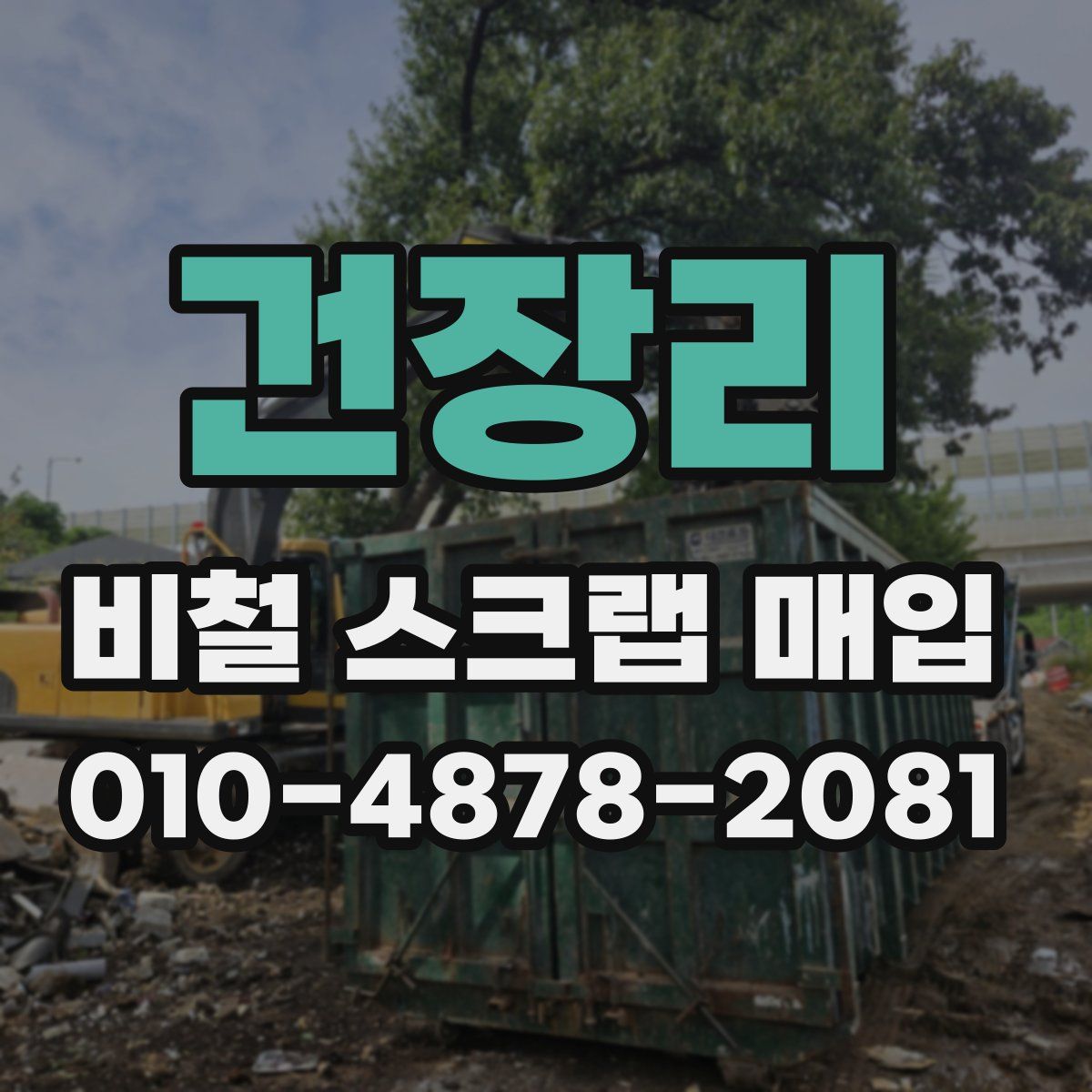 건장리 비철 스크랩 매입