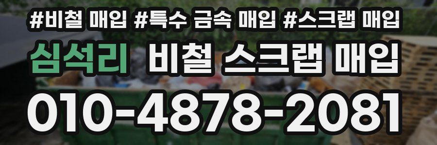 심석리 비철 스크랩 매입