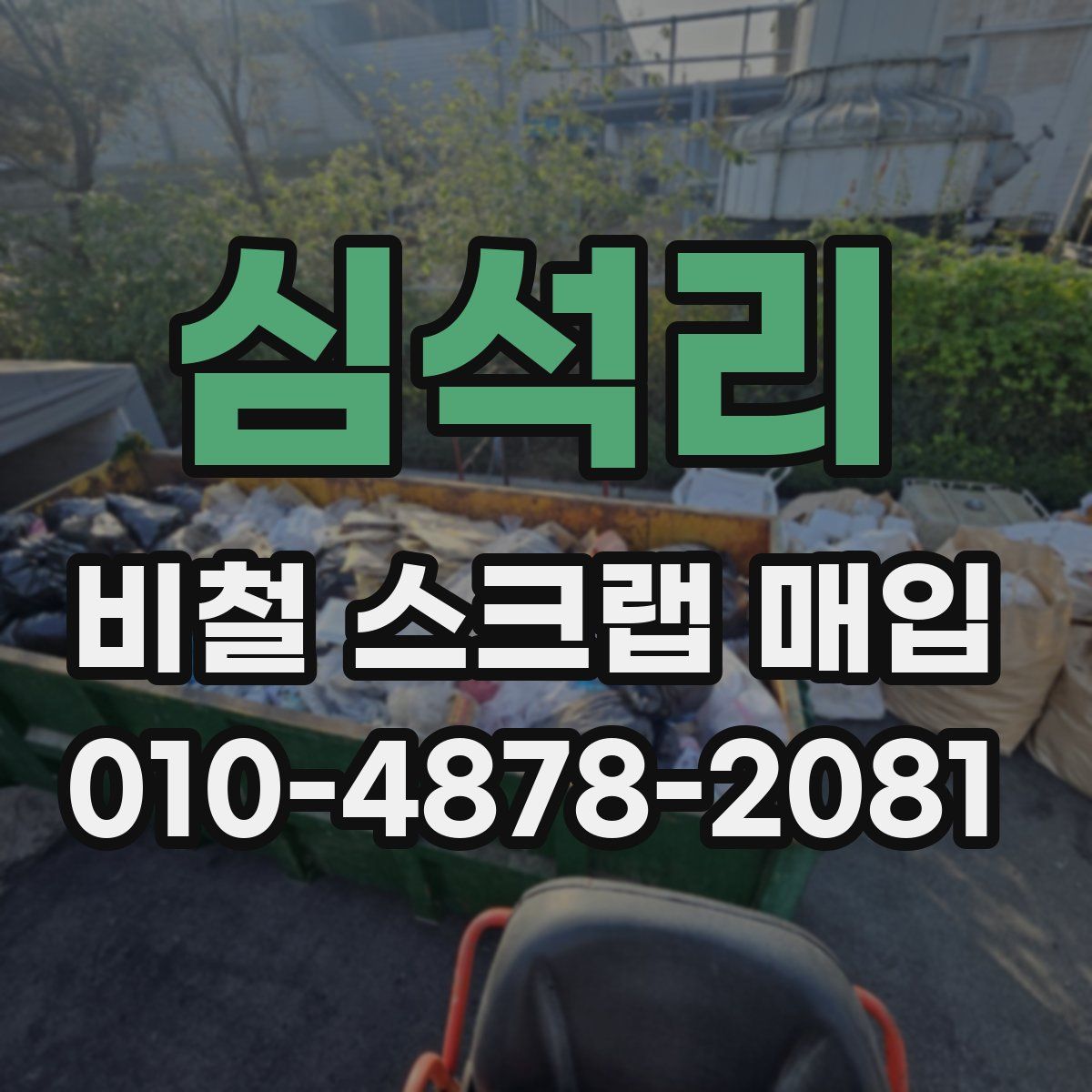 심석리 비철 스크랩 매입
