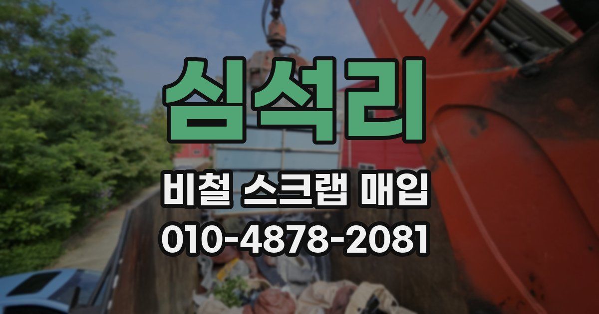 심석리 비철 스크랩 매입