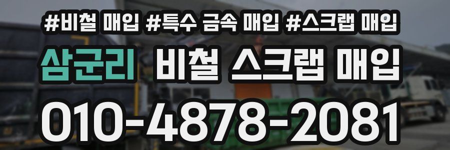 삼군리 비철 스크랩 매입
