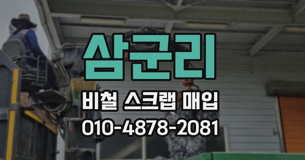 삼군리 비철 스크랩 매입