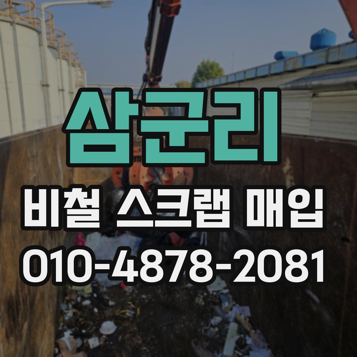 삼군리 비철 스크랩 매입