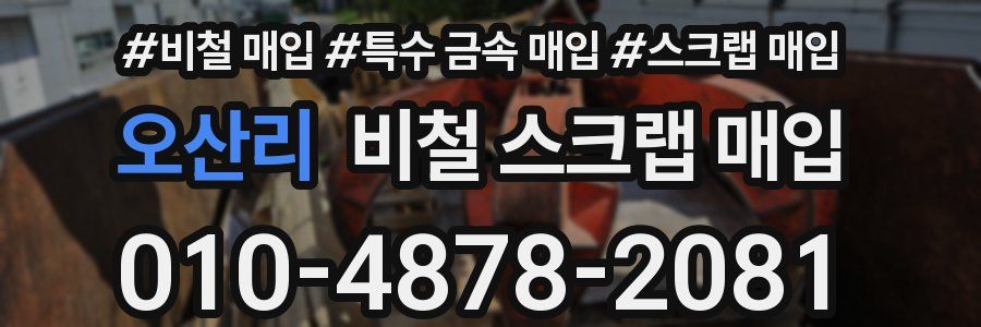 오산리 비철 스크랩 매입
