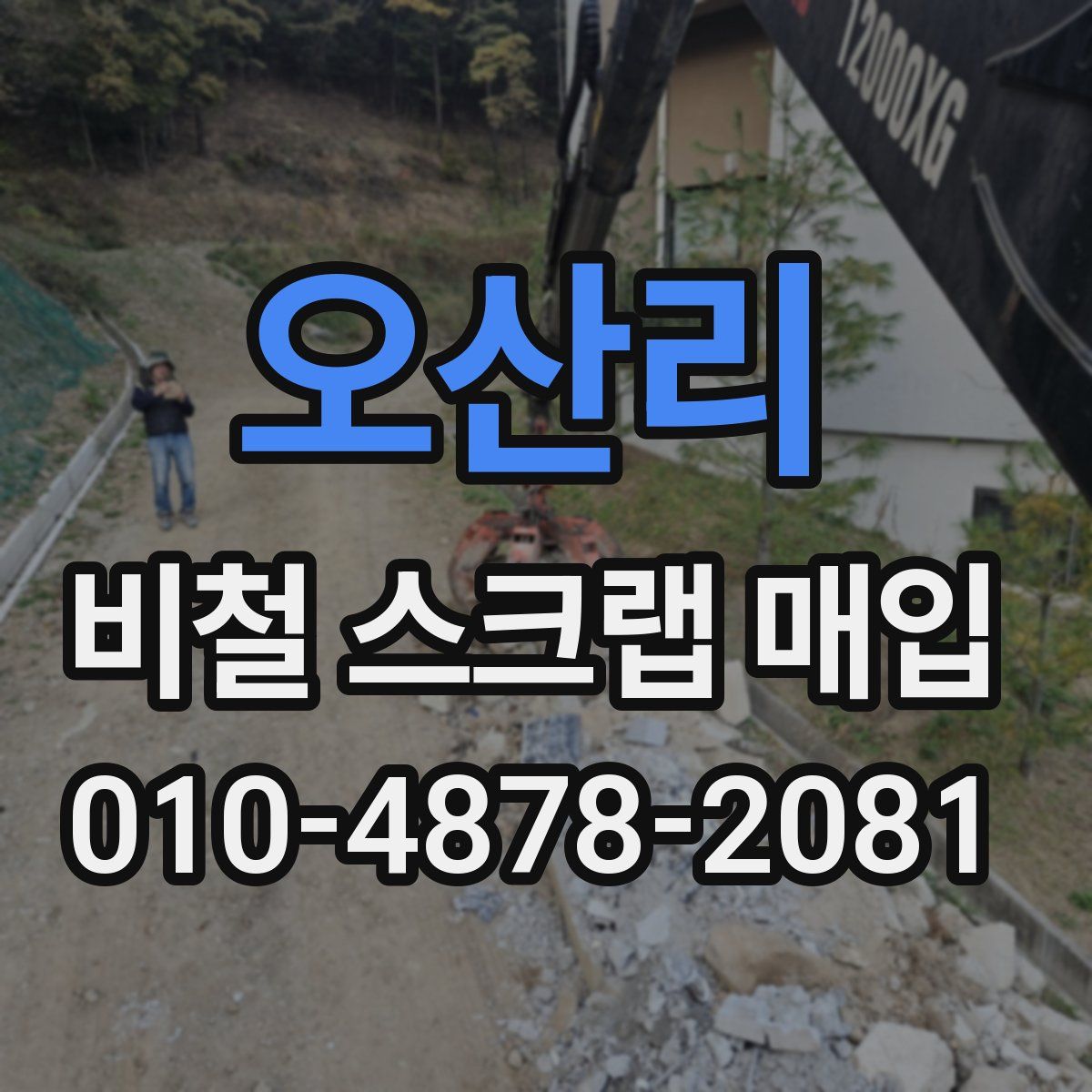 오산리 비철 스크랩 매입