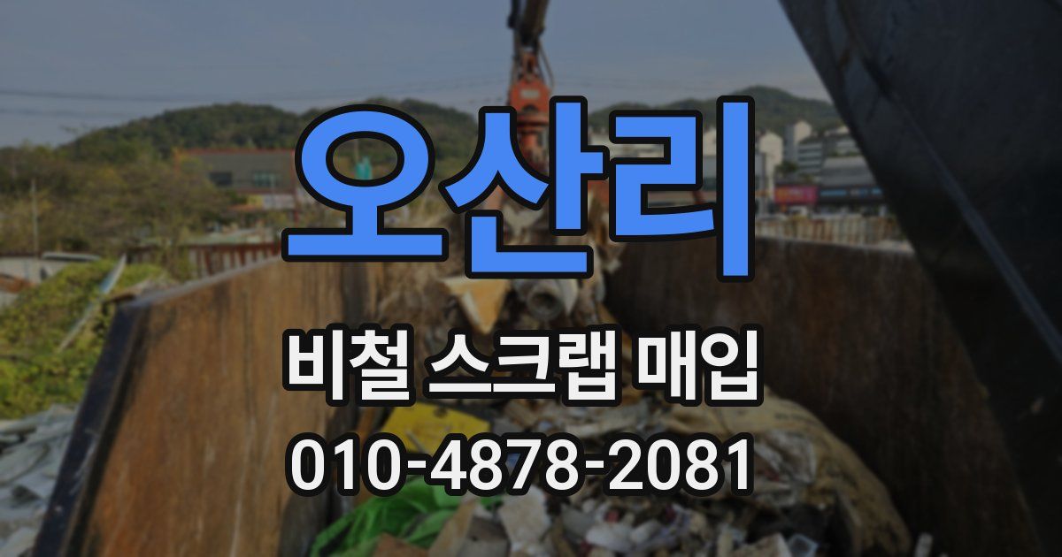 오산리 비철 스크랩 매입