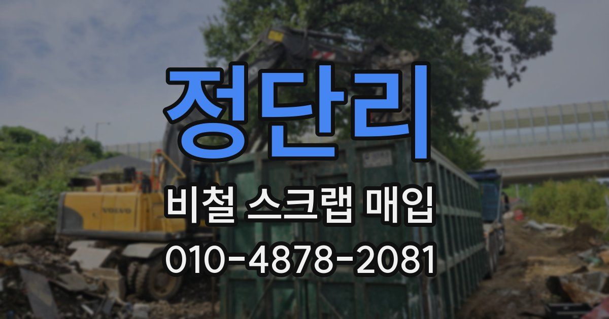 정단리 비철 스크랩 매입