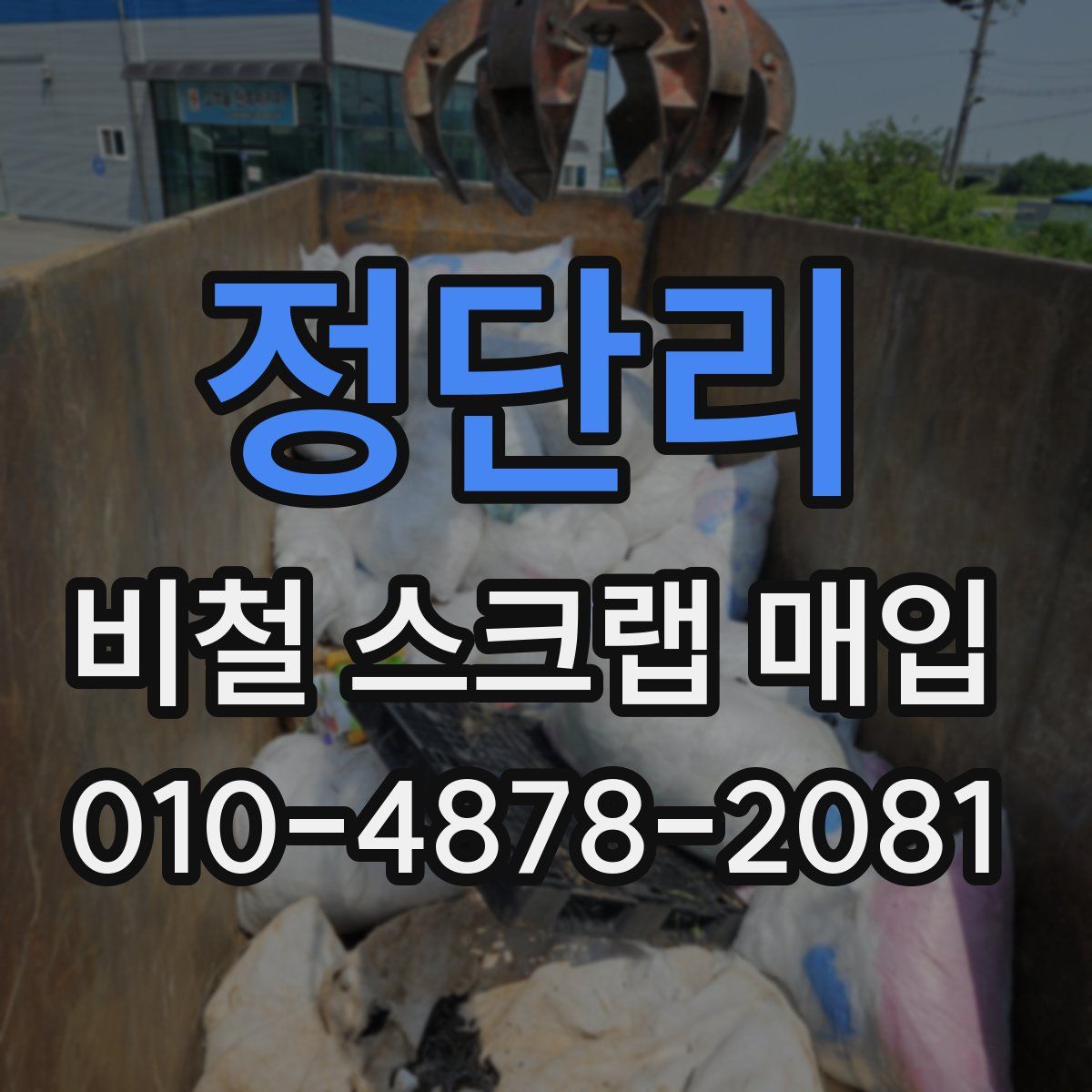 정단리 비철 스크랩 매입