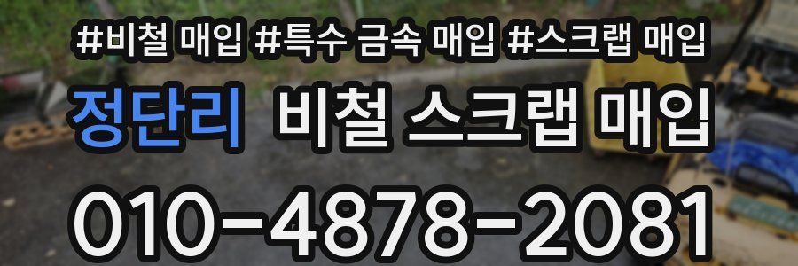 정단리 비철 스크랩 매입