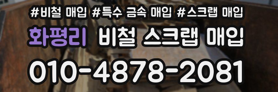 화평리 비철 스크랩 매입