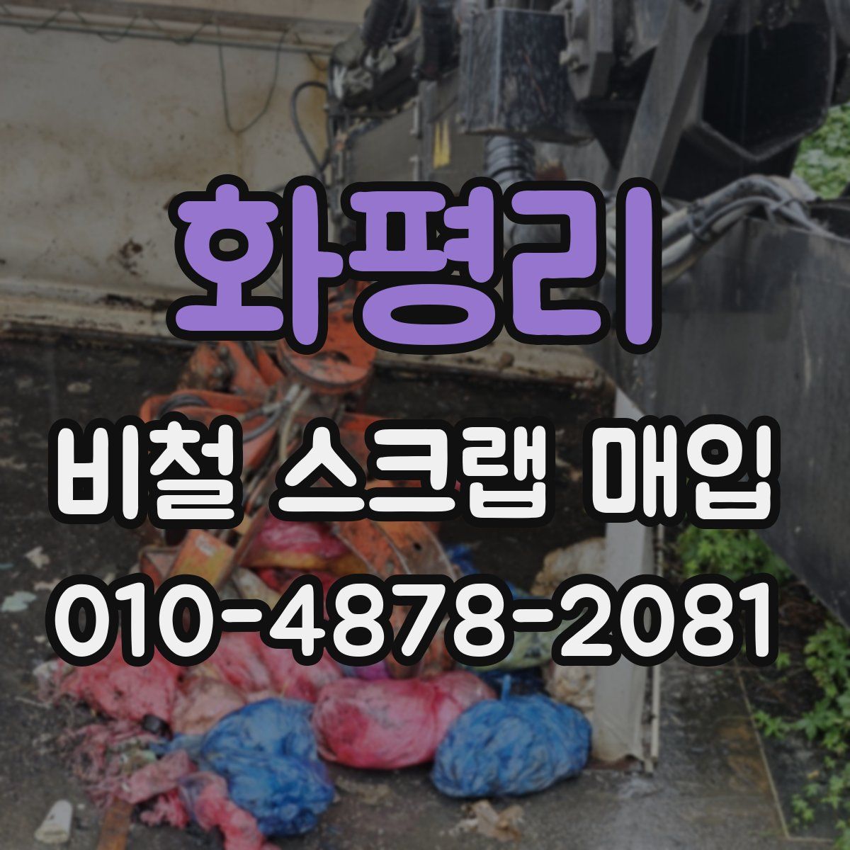 화평리 비철 스크랩 매입