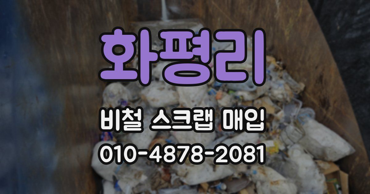 화평리 비철 스크랩 매입