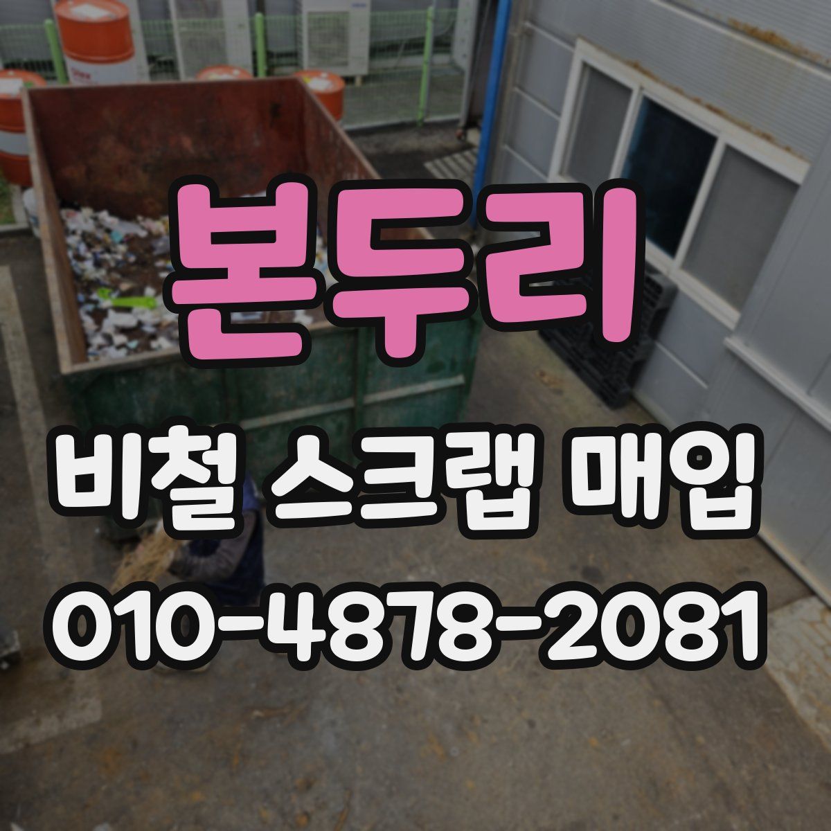 본두리 비철 스크랩 매입