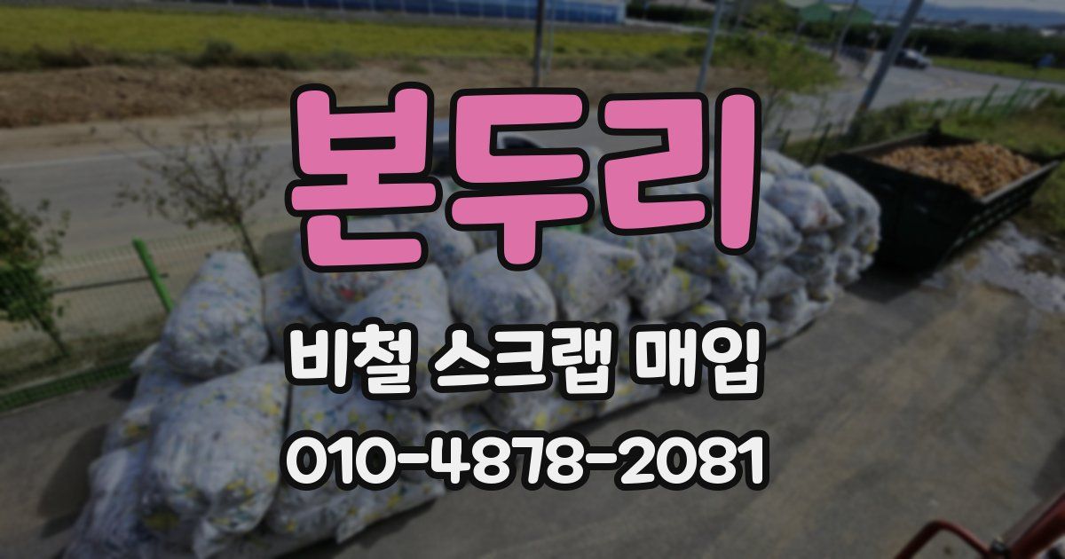 본두리 비철 스크랩 매입