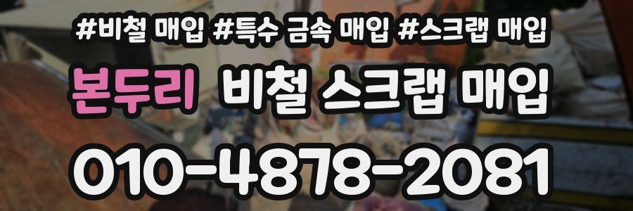 본두리 비철 스크랩 매입